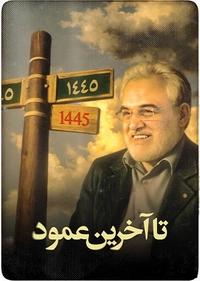 تا آخرین عمود