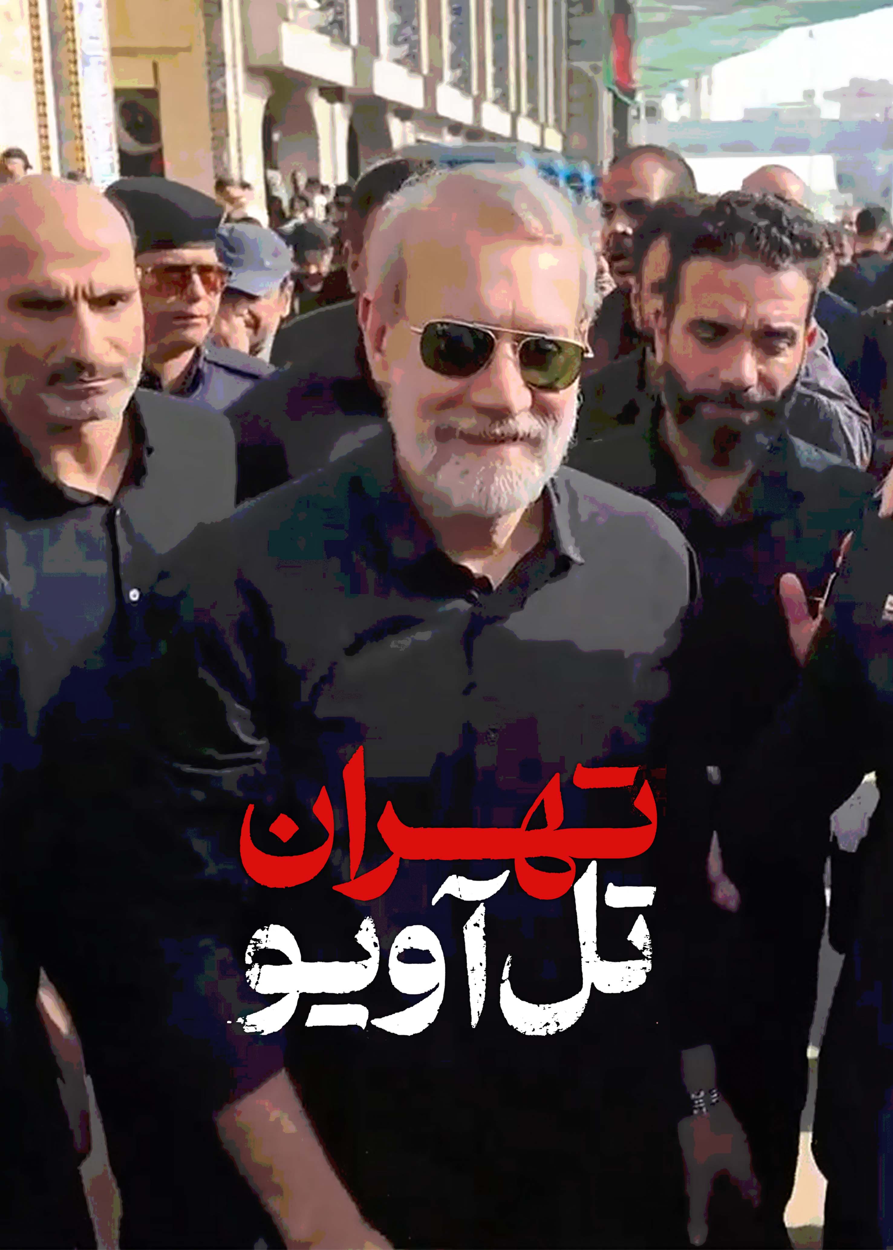 تهران تلاویو - تهران تلاویو قسمت سی و ششم