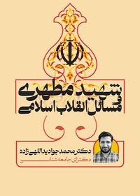 شهید مطهری و مسائل انقلاب اسلامی