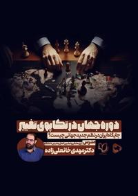 جهان در تکاپوی تغییر