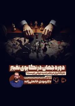 جهان در تکاپوی تغییر جهان در تکاپوی تغییر