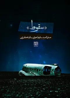 سقوط