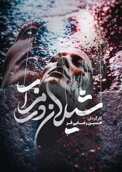 شیلان در مزار