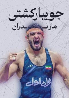 جویبار کشتی مازندران