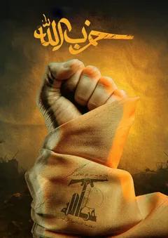 حزب الله مبارک