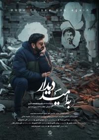 به امید دیدار