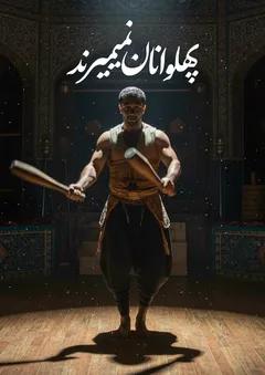 پهلوانان نمیمیرند