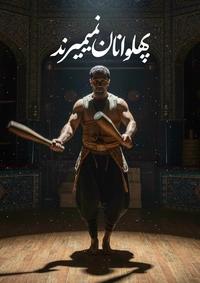 پهلوانان نمیمیرند-gallery_10