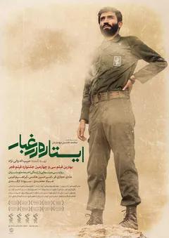 ایستاده در غبار