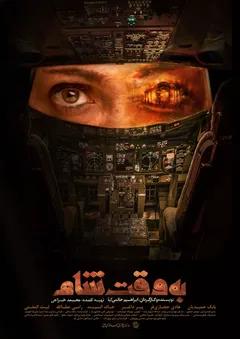 به وقت شام