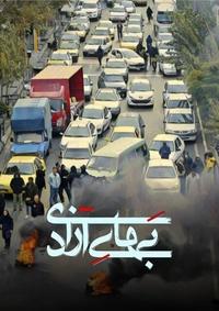 بهای آزادی بهای آزادی