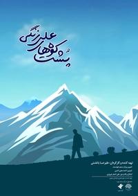 پشت کوه های علی زنگی