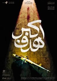 هدف اکبر هدف اکبر