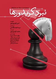 نبرد کریدورها