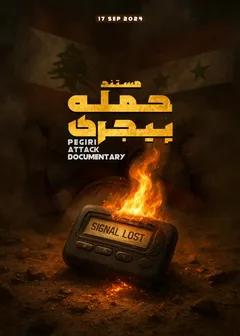 حمله پیجری
