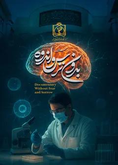 بدون ترس و اندوه