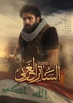 الساتر الغربی