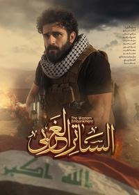 الساتر الغربی