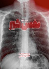 نفس گیر(این خطا نیست)