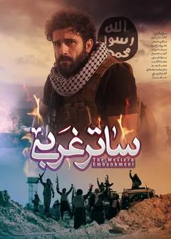 الساتر الغربی