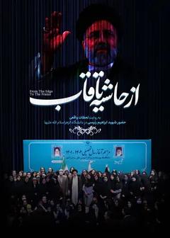 از حاشیه تا قاب