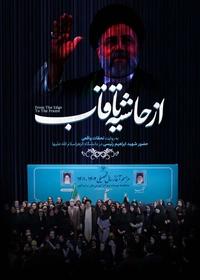 از حاشیه تا قاب