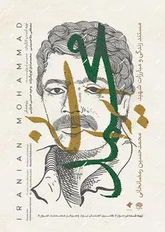 محمد ایرانی