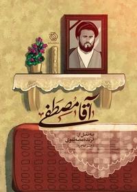 آقا مصطفی خمینی