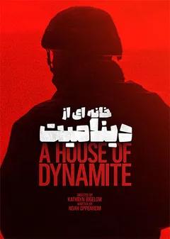 خانه ای از دینامیت