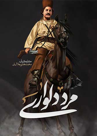 مرد دلواری