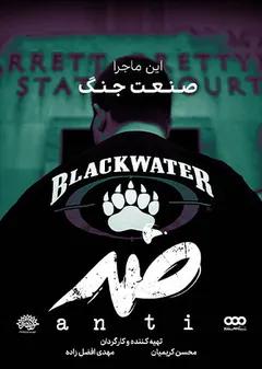 ضد-صنعت جنگ