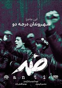 ضد-شهرواندان درجه دو