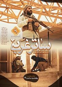 ساتر غربی - قسمت نهم-gallery_12