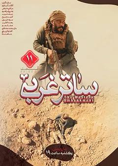 قسمت یازدهم