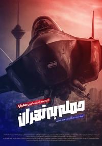 حمله به تهران