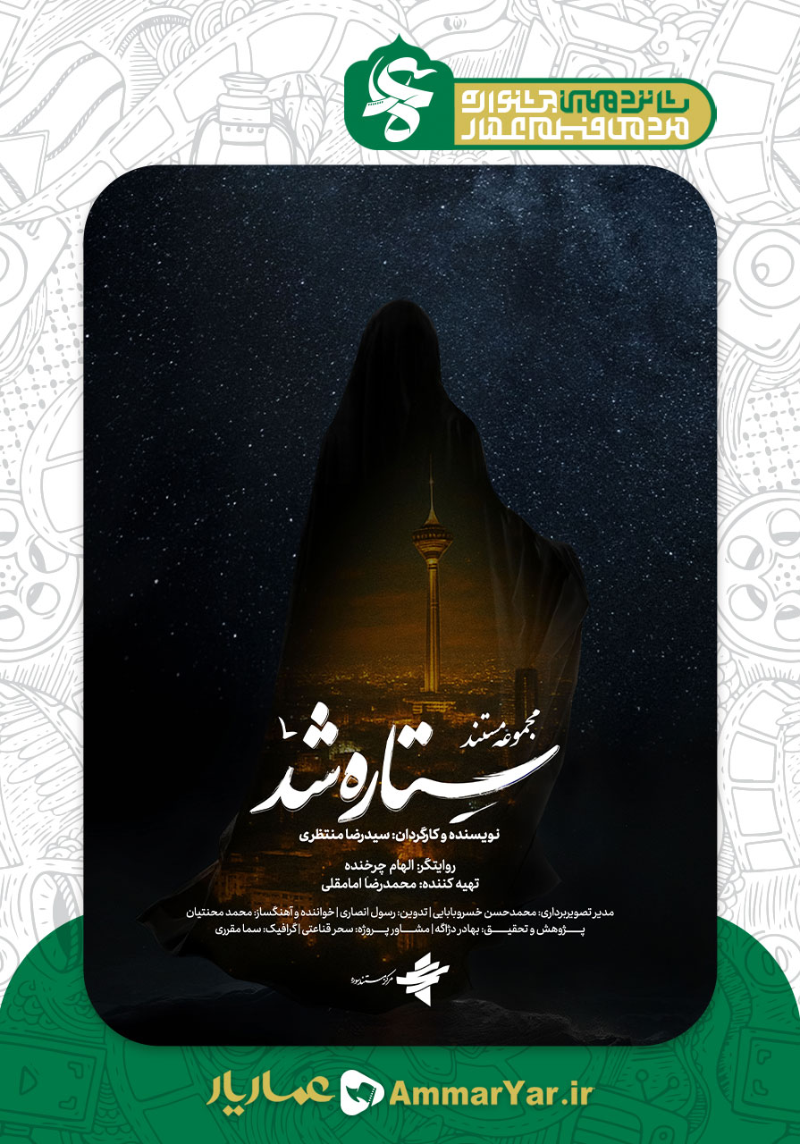 ستاره شد(صلابت بی انتها)