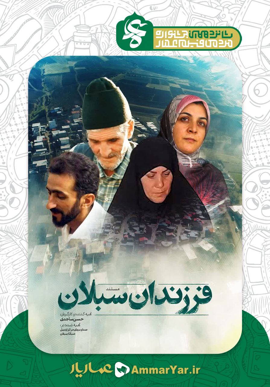فرزندان سبلان(در سایه صمد)