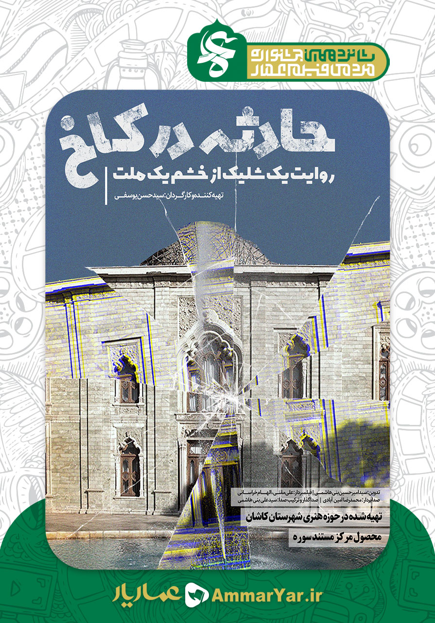حادثه در کاخ