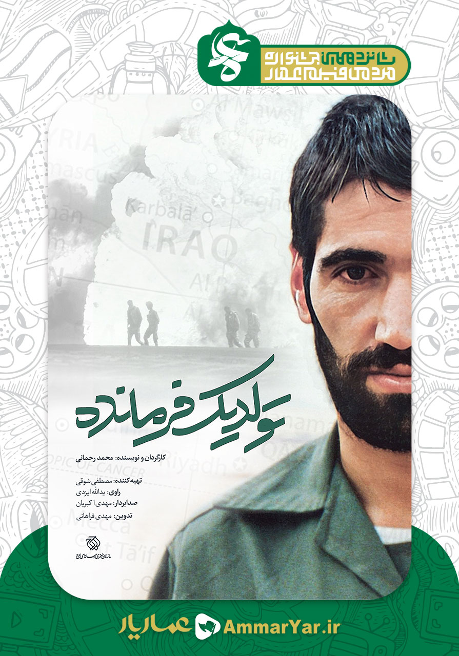 تولد یک فرمانده