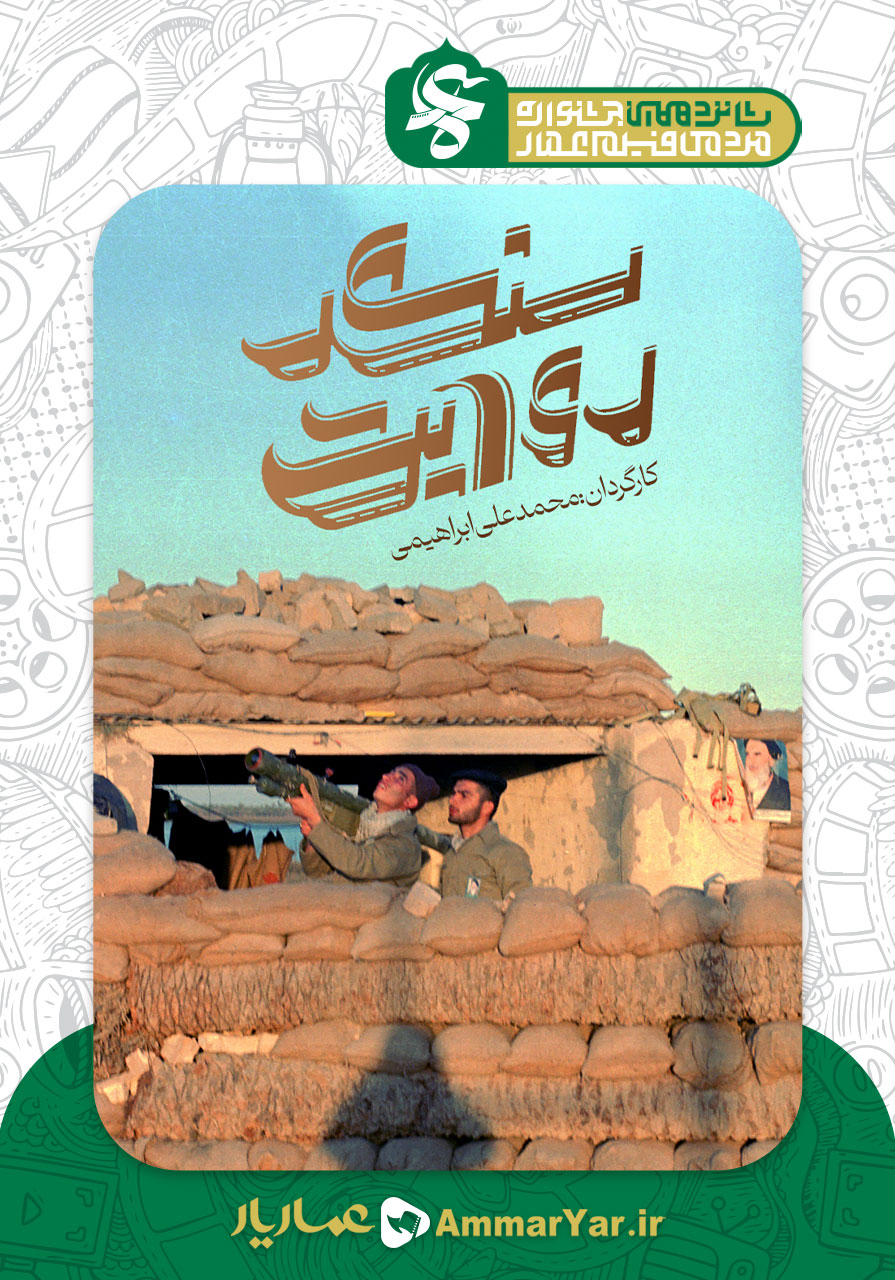سنگر روایت
