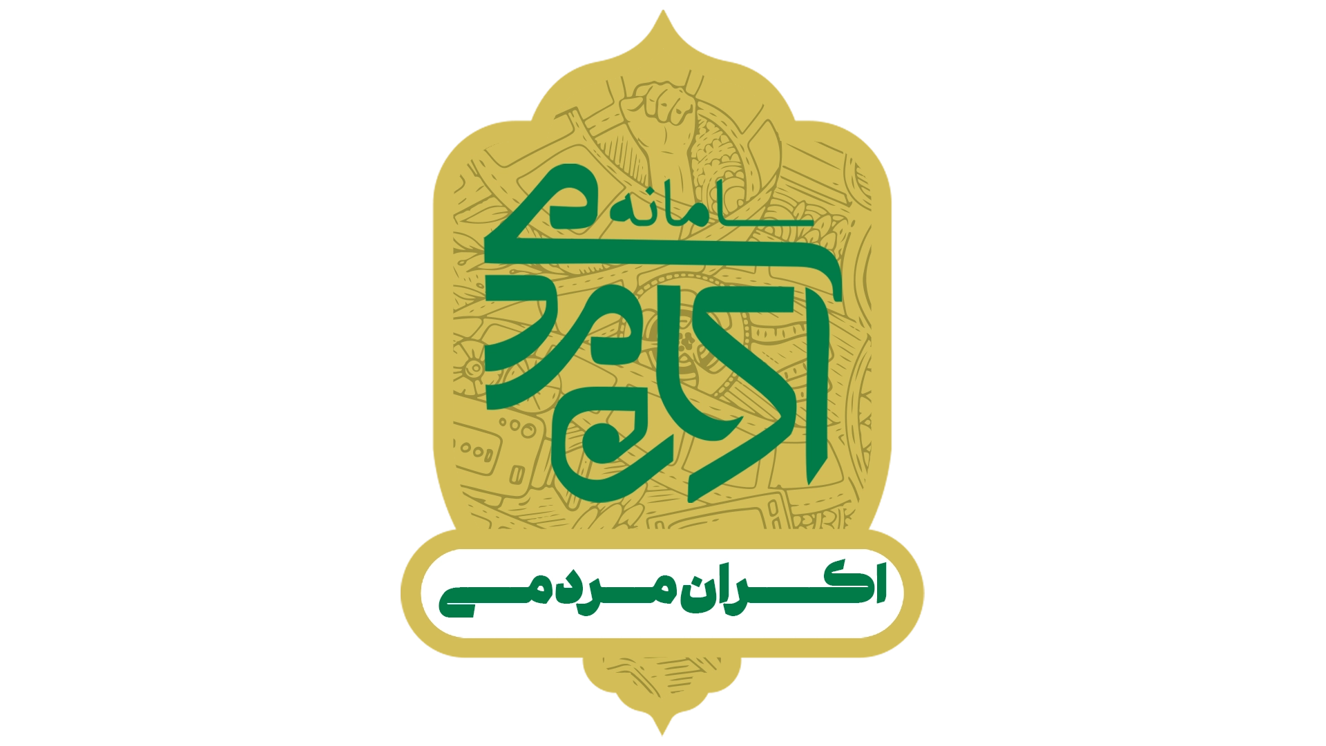 اکران مردمی