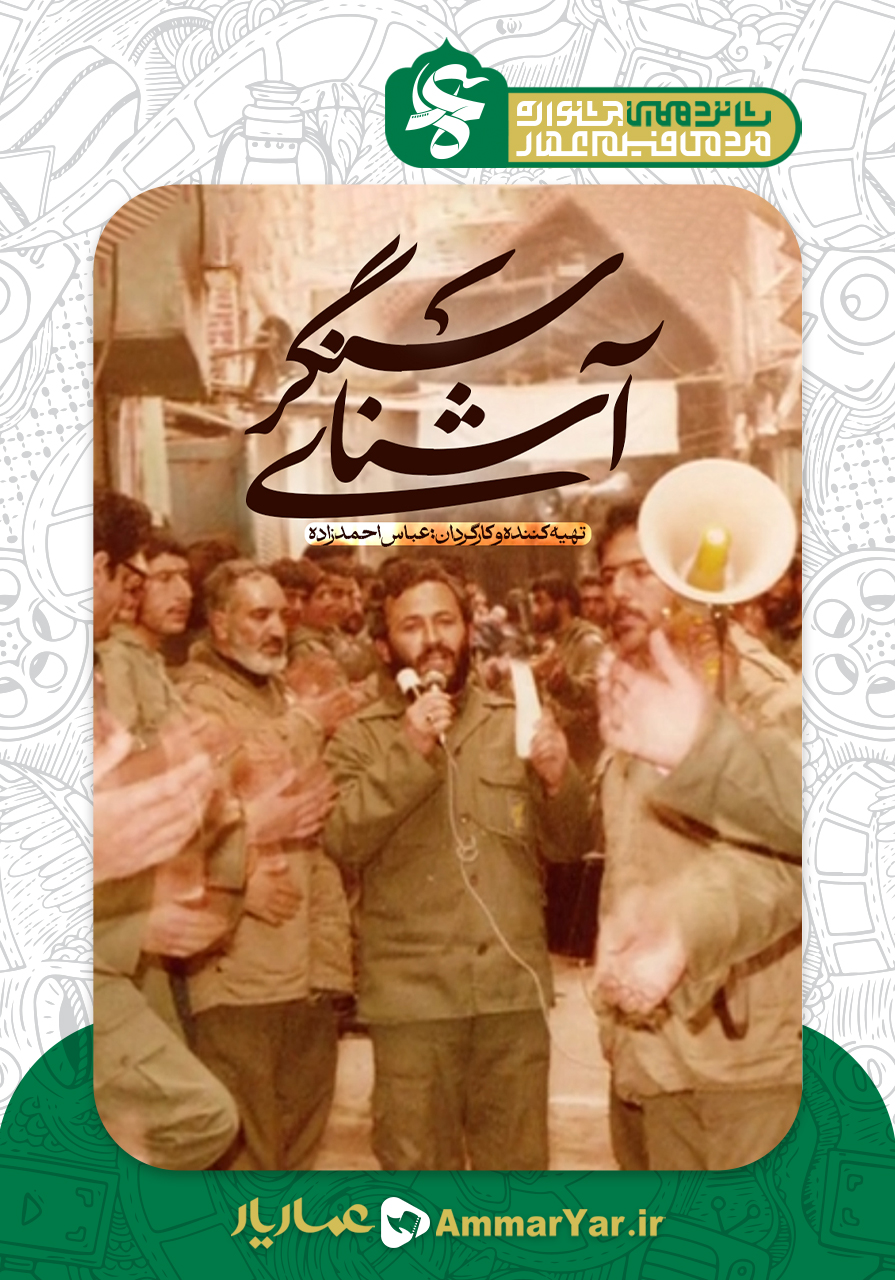 آشنای سنگر