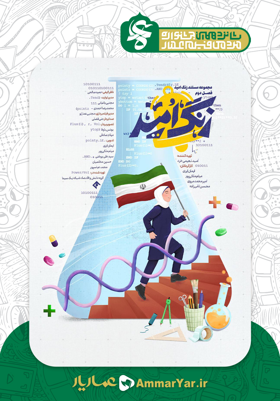 زنگ امید(کدهای روشنایی)