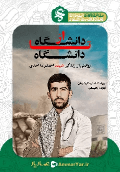 #16 از دانشگاه تا دانشگاه