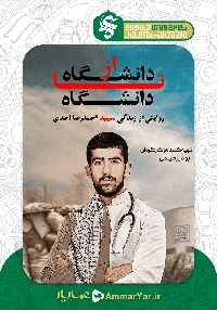 #16 از دانشگاه تا دانشگاه