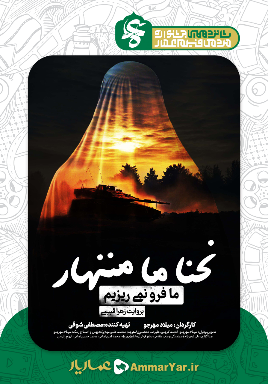ما فرو نمیریزیم