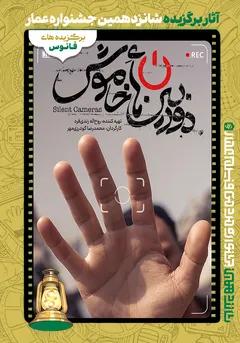 #16 دوربین های خاموش