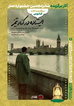 #16 ایستاده در کنار تایمز