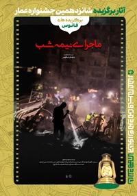 #16 ماجرای نیمه شب