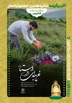 #16 غریبه ای در روستا